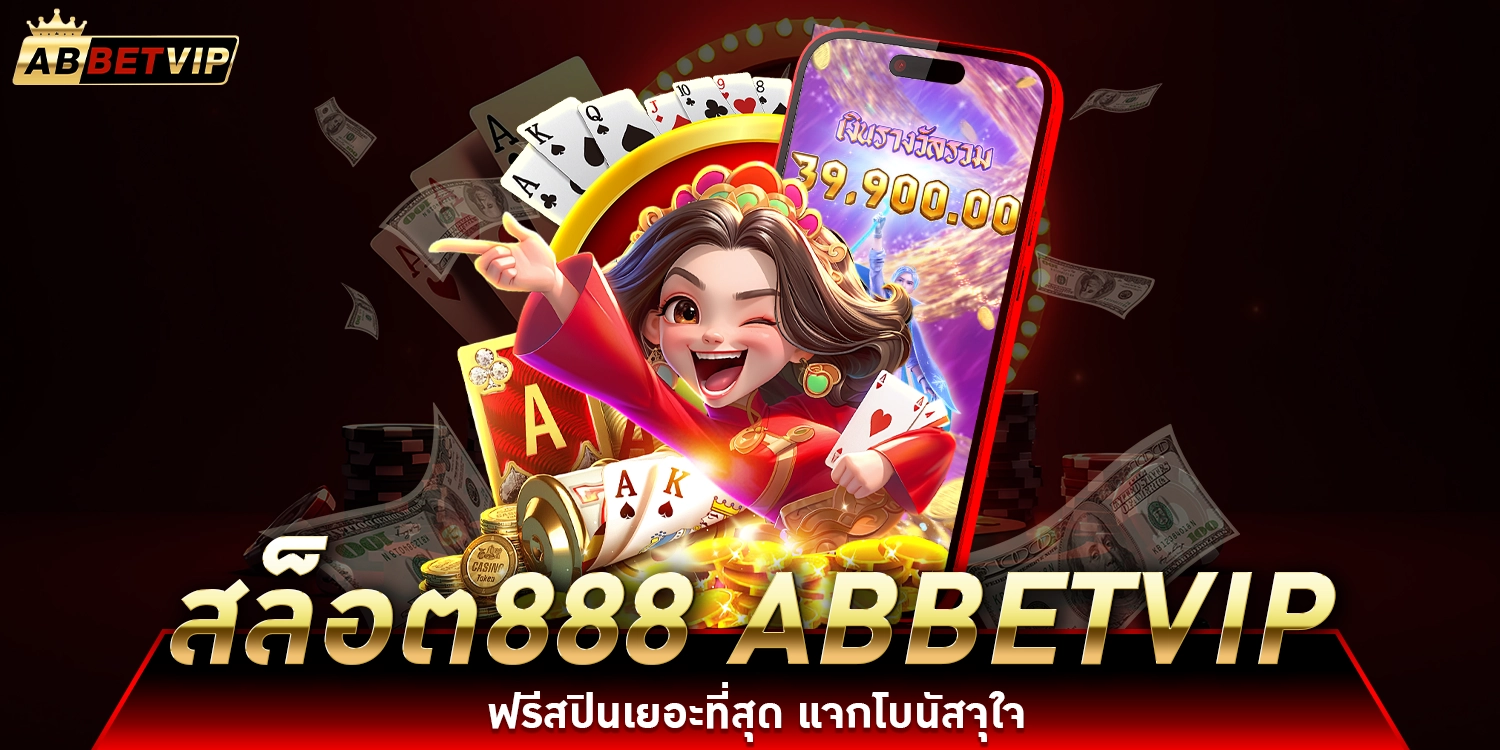 สล็อต888 abbetvip