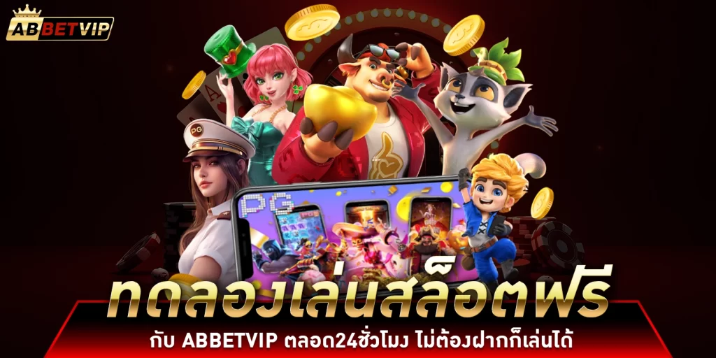 ทดลองเล่นสล็อตฟรี abbetvip